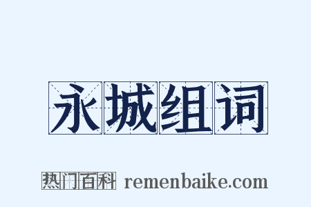 永城组词是什么意思的图片